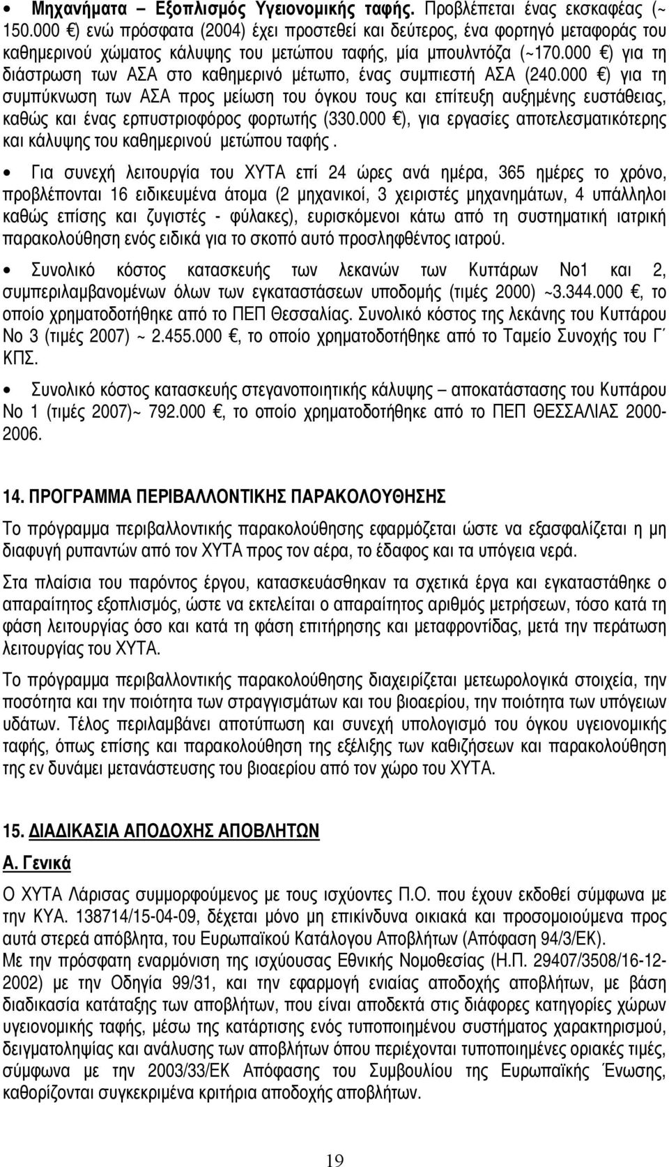 000 ) για τη διάστρωση των ΑΣΑ στο καθημερινό μέτωπο, ένας συμπιεστή ΑΣΑ (240.