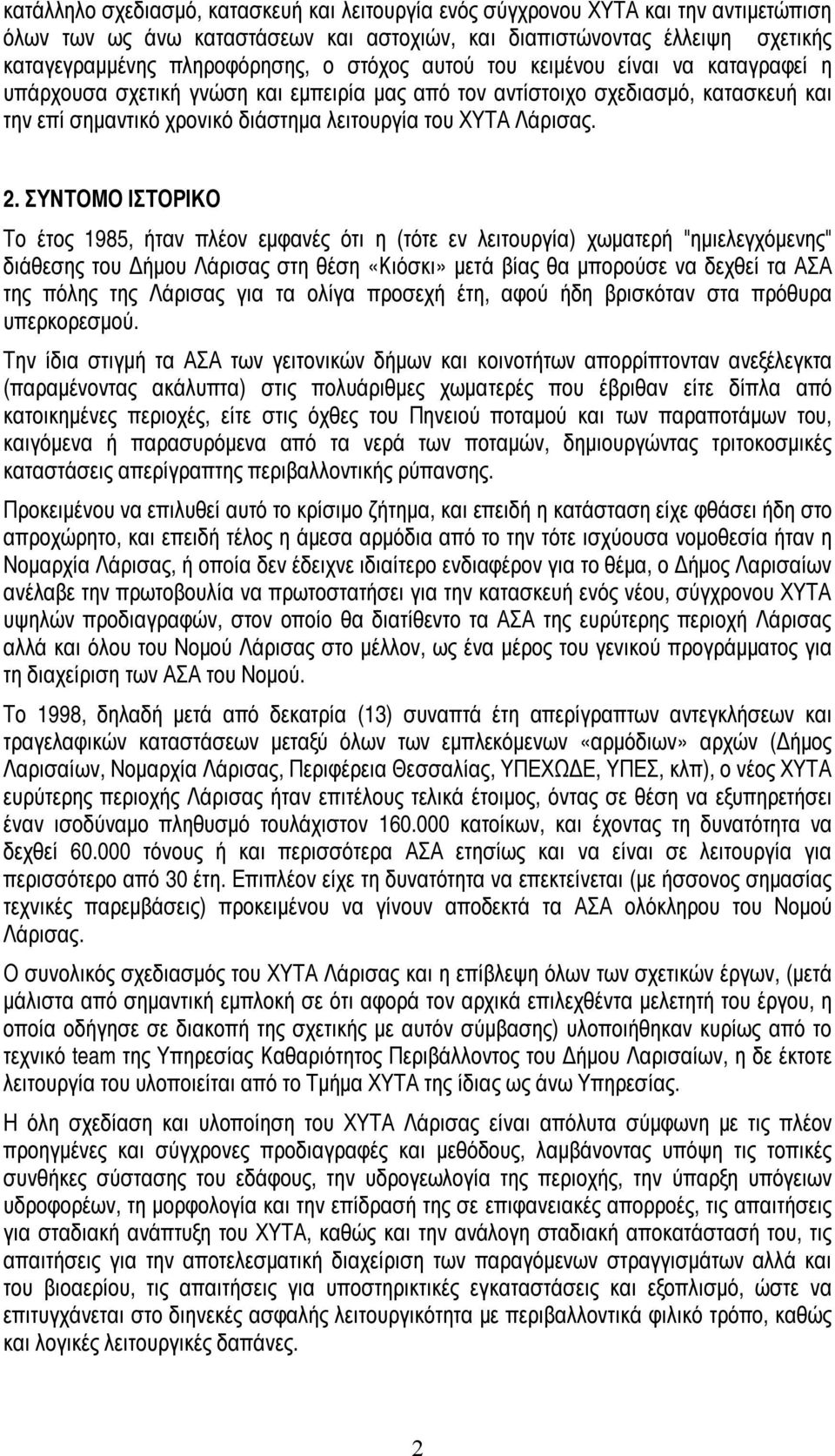 ΣΥΝΤΟΜΟ ΙΣΤΟΡΙΚΟ Το έτος 1985, ήταν πλέον εμφανές ότι η (τότε εν λειτουργία) χωματερή "ημιελεγχόμενης" διάθεσης του Δήμου Λάρισας στη θέση «Κιόσκι» μετά βίας θα μπορούσε να δεχθεί τα ΑΣΑ της πόλης