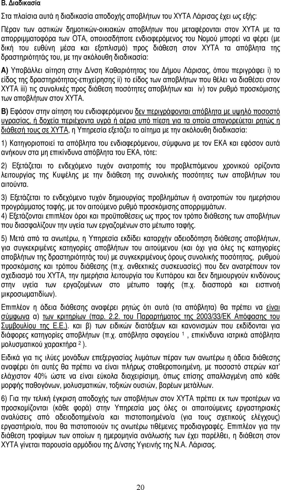 αίτηση στην Δ/νση Καθαριότητας του Δήμου Λάρισας, όπου περιγράφει i) το είδος της δραστηριότητας-επιχείρησης ii) το είδος των αποβλήτων που θέλει να διαθέσει στον ΧΥΤΑ iii) τις συνολικές προς διάθεση