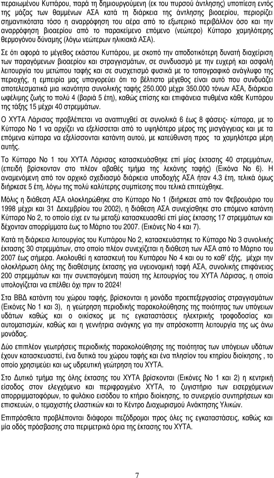 Σε ότι αφορά το μέγεθος εκάστου Κυττάρου, με σκοπό την αποδοτικότερη δυνατή διαχείριση των παραγόμενων βιοαερίου και στραγγισμάτων, σε συνδυασμό με την ευχερή και ασφαλή λειτουργία του μετώπου ταφής