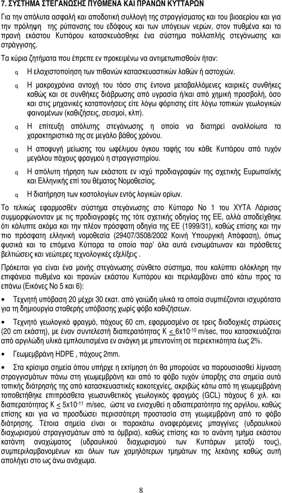 Τα κύρια ζητήματα που έπρεπε εν προκειμένω να αντιμετωπισθούν ήταν: q q q q q q Η ελαχιστοποίηση των πιθανών κατασκευαστικών λαθών ή αστοχιών.