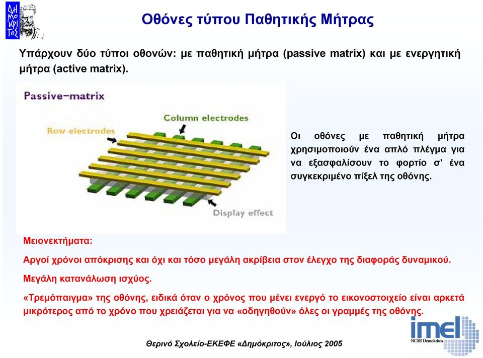 Μειονεκτήµατα: Αργοίχρόνοιαπόκρισηςκαιόχικαιτόσοµεγάλη ακρίβεια στον έλεγχο της διαφοράς δυναµικού. Μεγάλη κατανάλωση ισχύος.