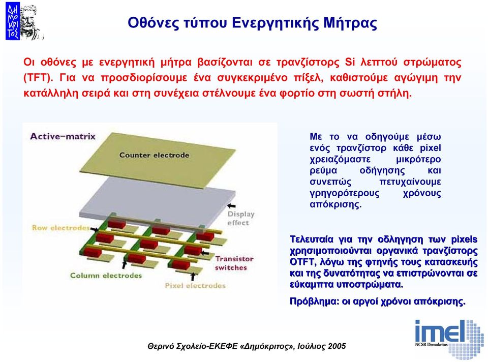 Με το να οδηγούµε µέσω ενός τρανζίστορ κάθε pixel χρειαζόµαστε µικρότερο ρεύµα οδήγησης και συνεπώς πετυχαίνουµε γρηγορότερους χρόνους απόκρισης.