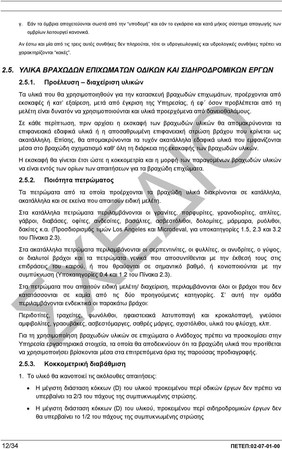 ΥΛΙΚΑ ΒΡΑΧΩ ΩΝ ΕΠΙΧΩΜΑΤΩΝ Ο ΙΚΩΝ ΚΑΙ ΣΙ ΗΡΟ ΡΟΜΙΚΩΝ ΕΡΓΩΝ 2.5.1.