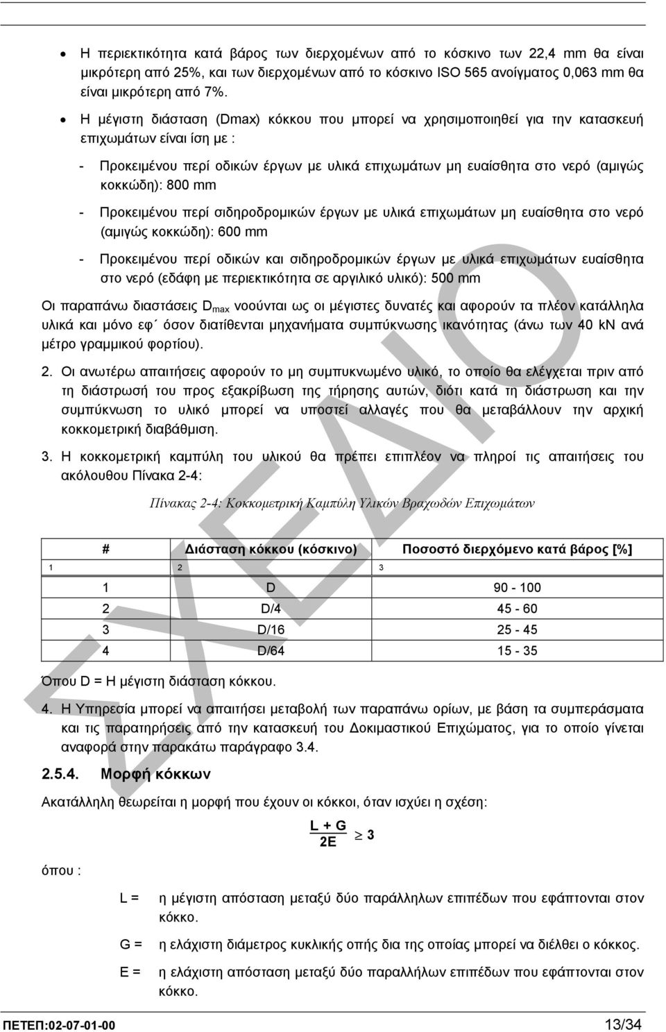 800 mm - Προκειµένου περί σιδηροδροµικών έργων µε υλικά επιχωµάτων µη ευαίσθητα στο νερό (αµιγώς κοκκώδη): 600 mm - Προκειµένου περί οδικών και σιδηροδροµικών έργων µε υλικά επιχωµάτων ευαίσθητα στο