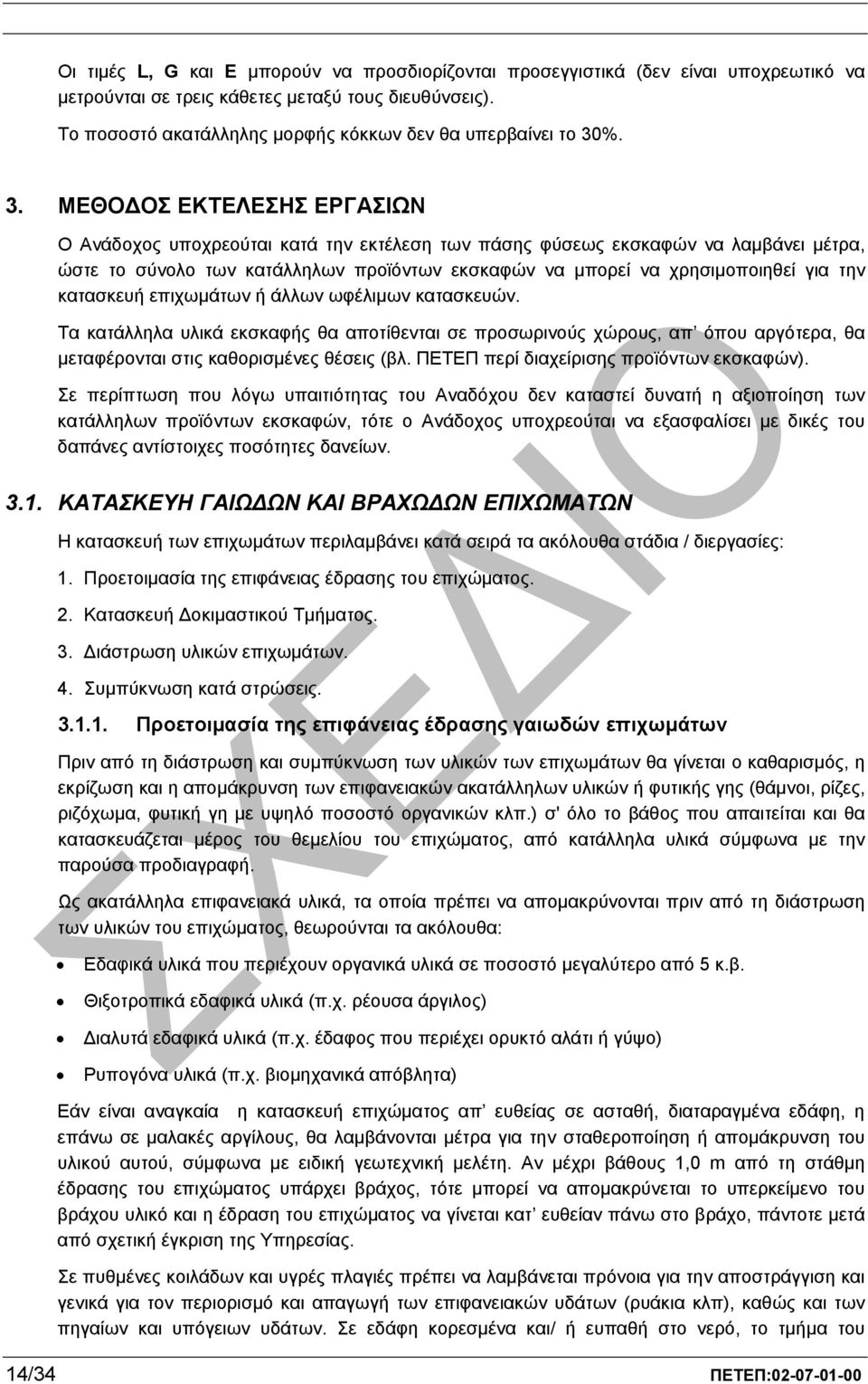 %. 3. ΜΕΘΟ ΟΣ ΕΚΤΕΛΕΣΗΣ ΕΡΓΑΣΙΩΝ Ο Ανάδοχος υποχρεούται κατά την εκτέλεση των πάσης φύσεως εκσκαφών να λαµβάνει µέτρα, ώστε το σύνολο των κατάλληλων προϊόντων εκσκαφών να µπορεί να χρησιµοποιηθεί για