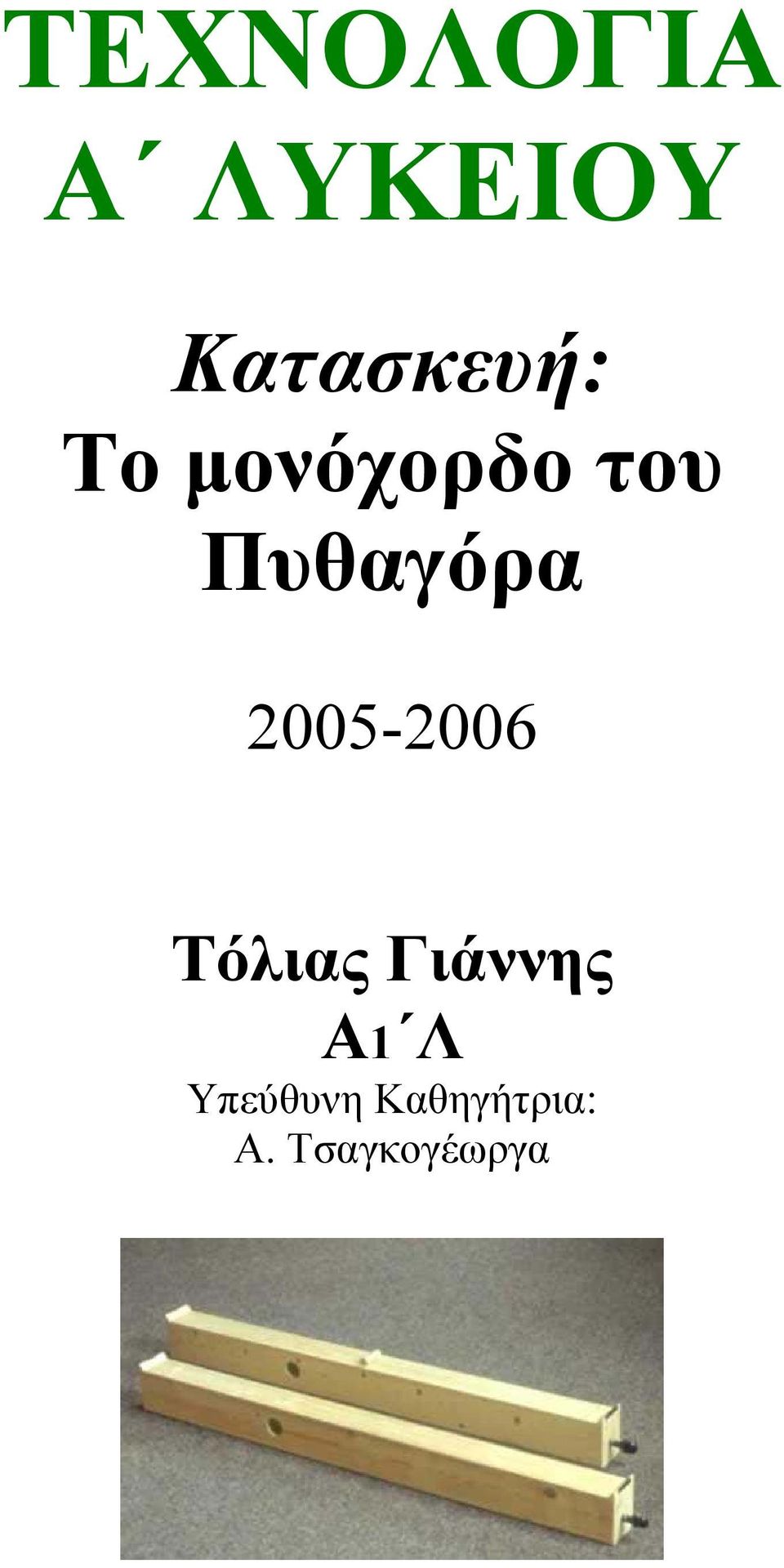 Πυθαγόρα 2005-2006 Τόλιας