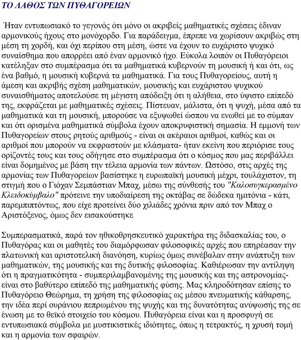 Εύκολα λοιπόν οι Πυθαγόρειοι κατέληξαν στο συμπέρασμα ότι τα μαθηματικά κυβερνούν τη μουσική ή και ότι, ως ένα βαθμό, η μουσική κυβερνά τα μαθηματικά.