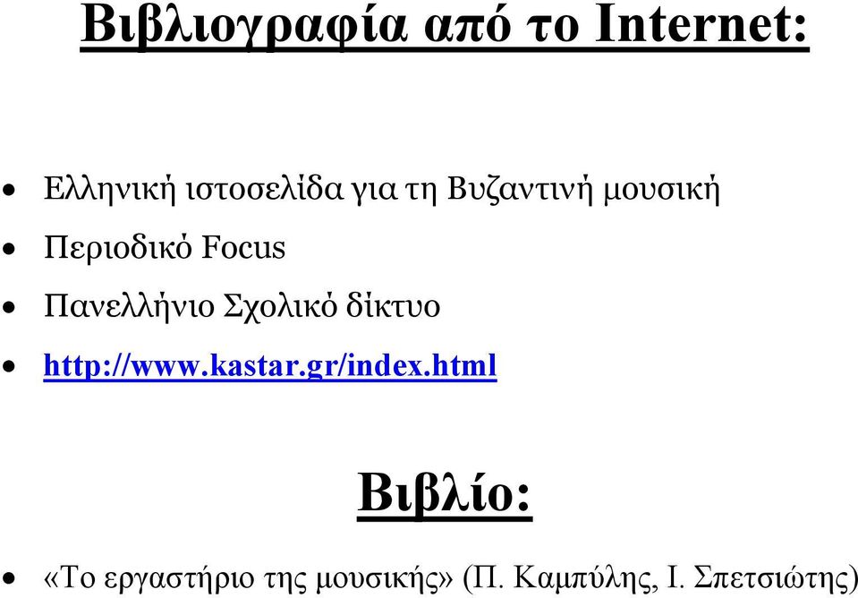Σχολικό δίκτυο http://www.kastar.gr/index.