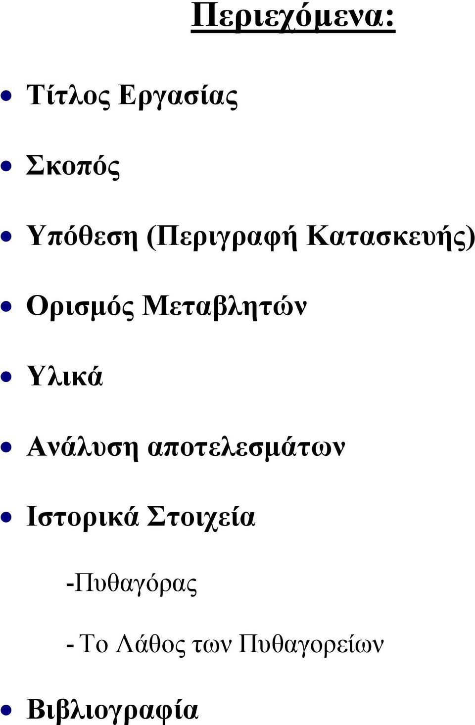 Υλικά Ανάλυση αποτελεσμάτων Ιστορικά Στοιχεία