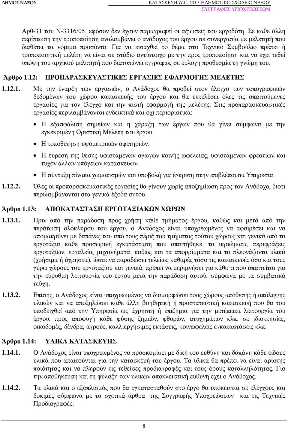 Για να εισαχθεί το θέμα στο Τεχνικό Συμβούλιο πρέπει ή τροποποιητική μελέτη να είναι σε στάδιο αντίστοιχο με την προς τροποποίηση και να έχει τεθεί υπόψη του αρχικού μελετητή που διατυπώνει εγγράφως