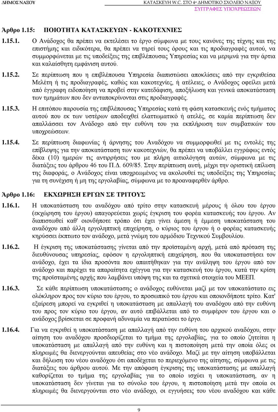 προδιαγραφές αυτού, να συμμορφώνεται με τις υποδείξεις της επιβλέπουσας Υπηρεσίας και να μεριμνά για την άρτια και καλαίσθητη εμφάνιση αυτού. 1.15.2.