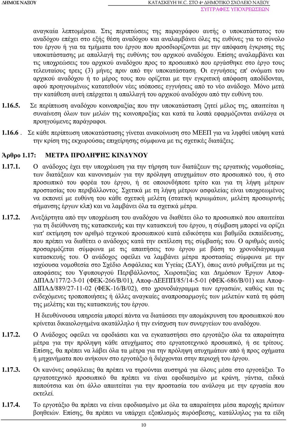 προσδιορίζονται με την απόφαση έγκρισης της υποκατάστασης με απαλλαγή της ευθύνης του αρχικού αναδόχου.