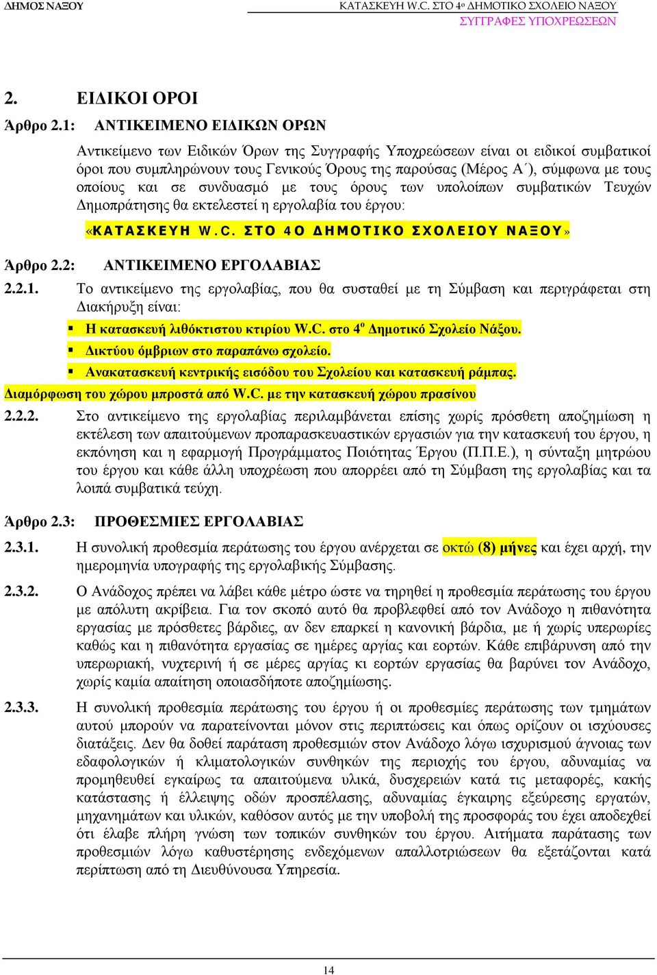 οποίους και σε συνδυασμό με τους όρους των υπολοίπων συμβατικών Τευχών Δημοπράτησης θα εκτελεστεί η εργολαβία του έργου: «Κ Α Τ Α Σ Κ Ε Υ Η W. C.