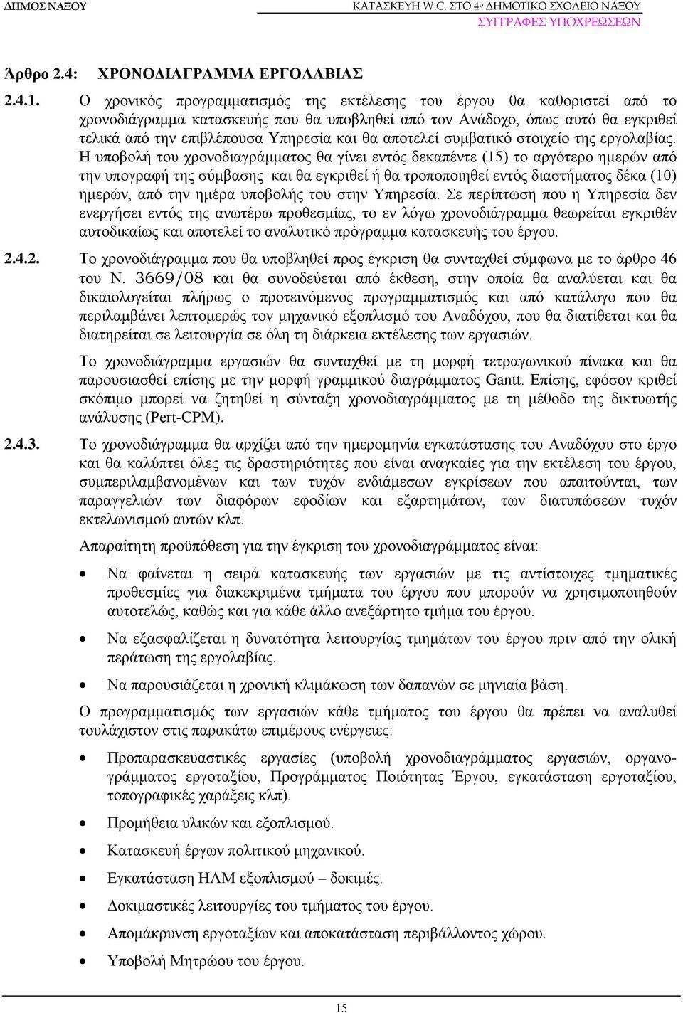 αποτελεί συμβατικό στοιχείο της εργολαβίας.