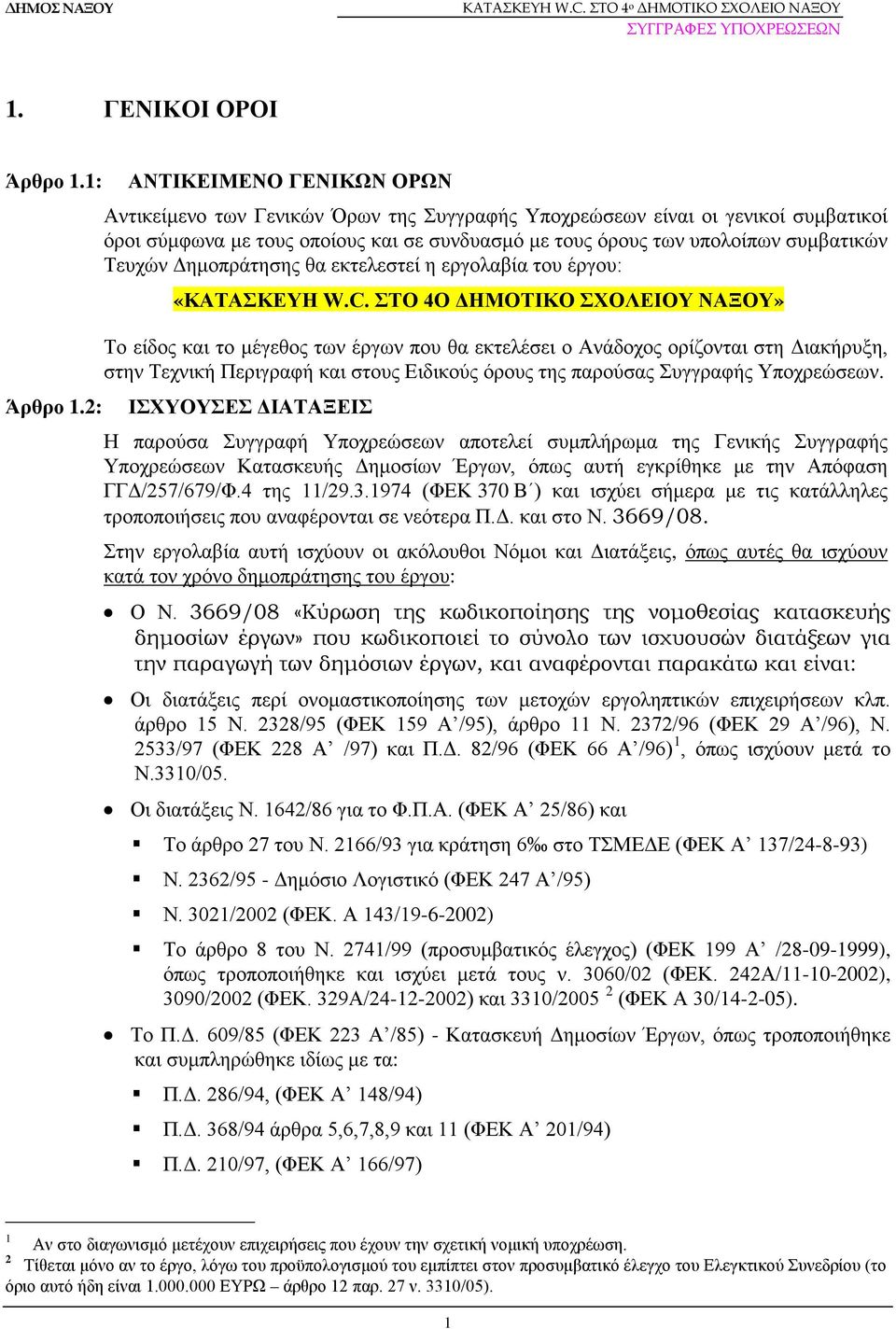 Τευχών Δημοπράτησης θα εκτελεστεί η εργολαβία του έργου: «ΚΑΤΑΣΚΕΥΗ W.C.