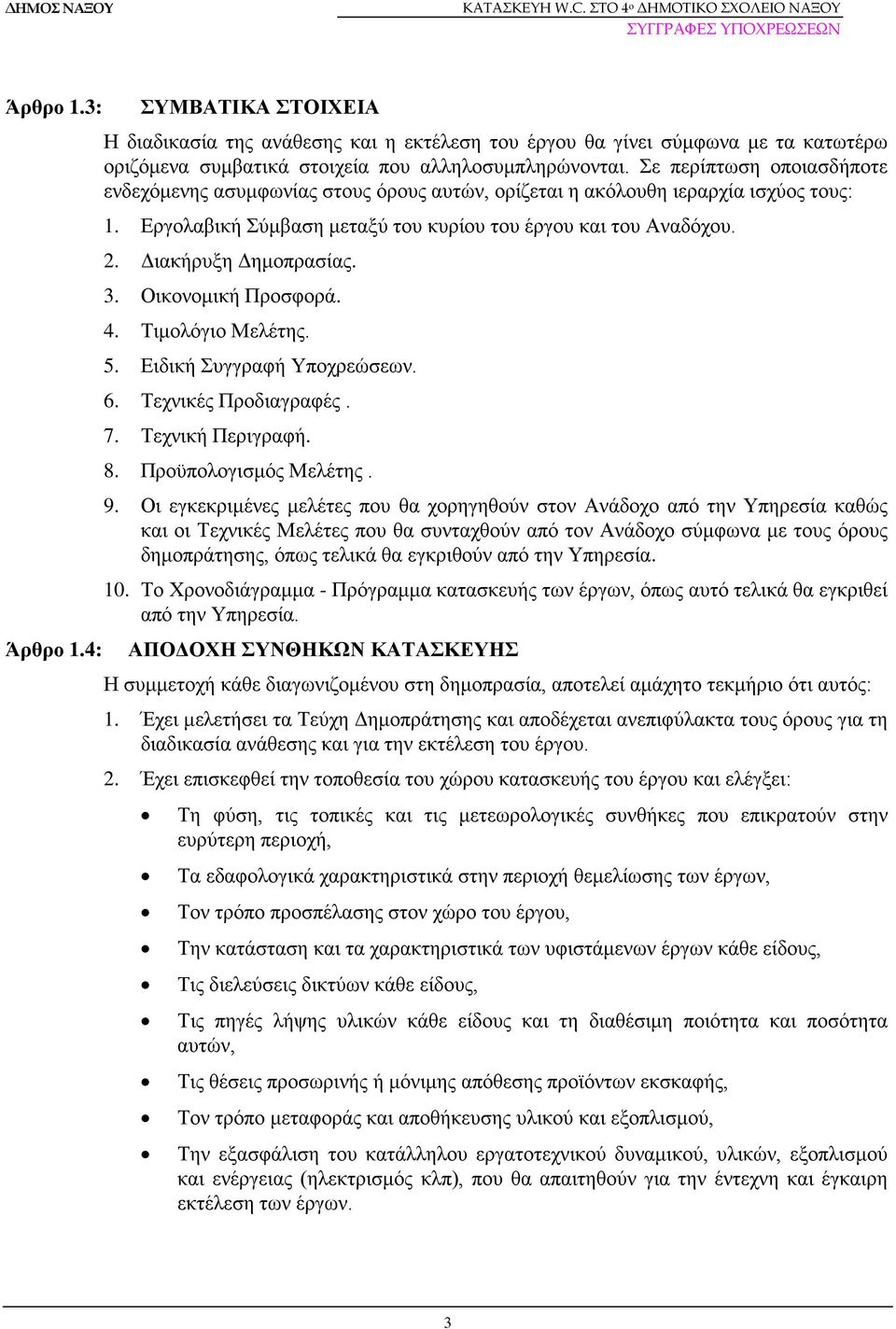 Διακήρυξη Δημοπρασίας. 3. Οικονομική Προσφορά. 4. Τιμολόγιο Μελέτης. 5. Ειδική Συγγραφή Υποχρεώσεων. 6. Τεχνικές Προδιαγραφές. 7. Τεχνική Περιγραφή. 8. Προϋπολογισμός Μελέτης. 9.