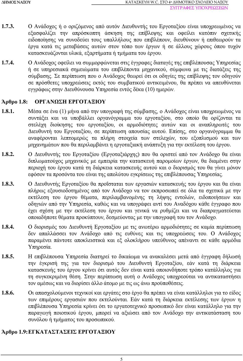 υπαλλήλους που επιβλέπουν, διευθύνουν ή επιθεωρούν τα έργα κατά τις μεταβάσεις αυτών στον τόπο των έργων ή σε άλλους χώρους όπου τυχόν κατασκευάζονται υλικά, εξαρτήματα ή τμήματα του έργου. 1.7.4.