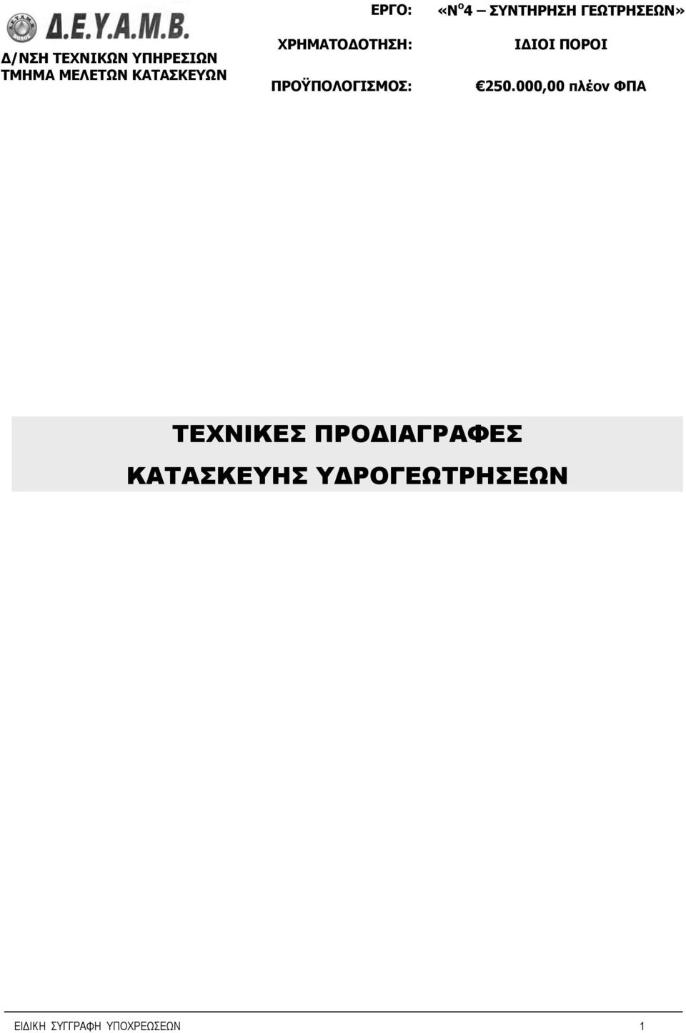 ΓΕΩΤΡΗΣΕΩΝ» ΙΔΙΟΙ ΠΟΡΟΙ 250.