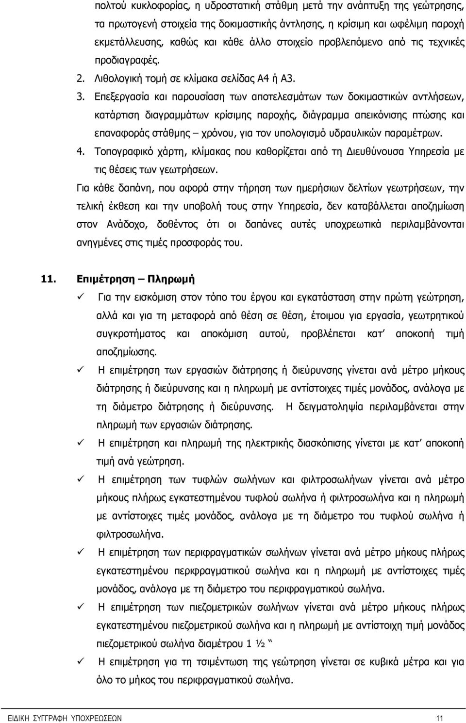 Επεξεργασία και παρουσίαση των αποτελεσμάτων των δοκιμαστικών αντλήσεων, κατάρτιση διαγραμμάτων κρίσιμης παροχής, διάγραμμα απεικόνισης πτώσης και επαναφοράς στάθμης χρόνου, για τον υπολογισμό