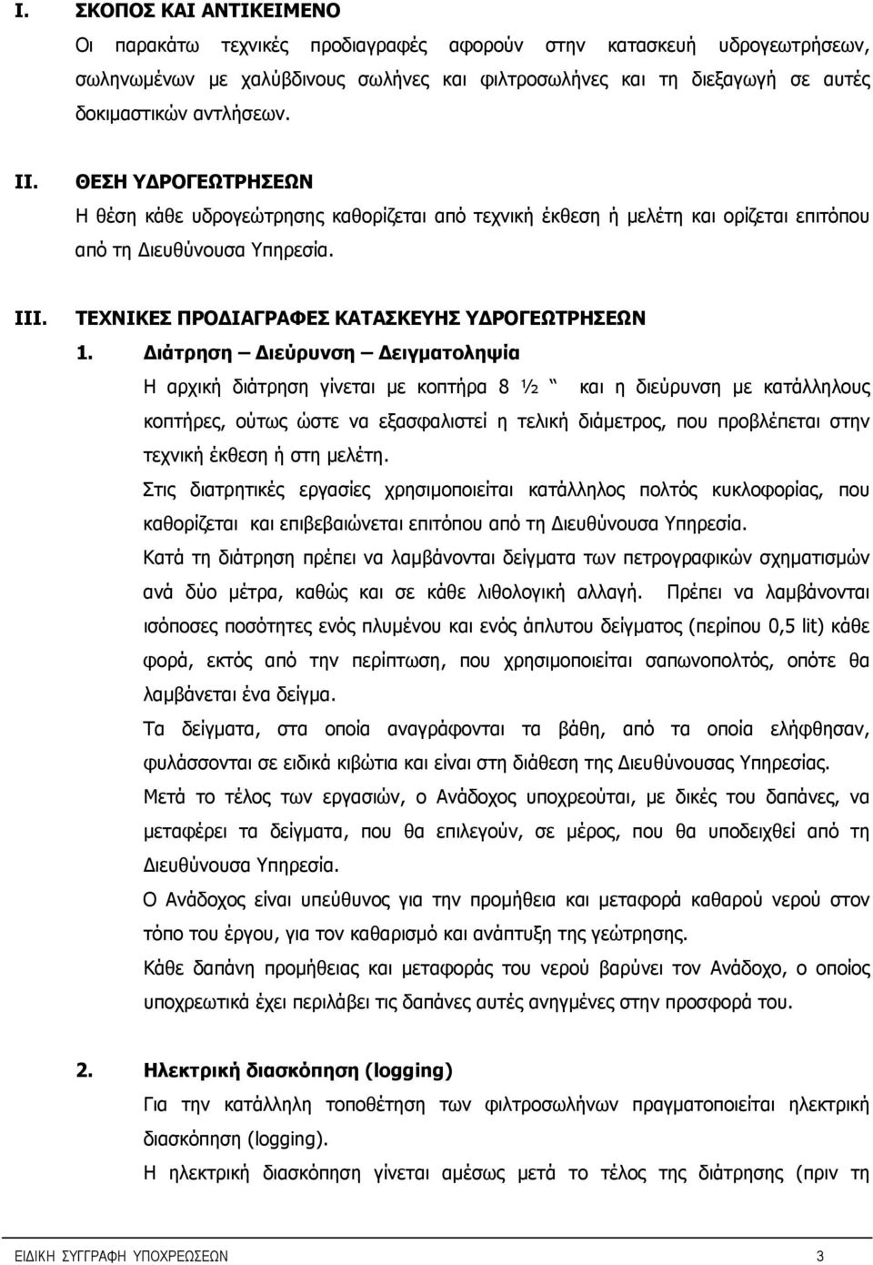 ΤΕΧΝΙΚΕΣ ΠΡΟΔΙΑΓΡΑΦΕΣ ΚΑΤΑΣΚΕΥΗΣ ΥΔΡΟΓΕΩΤΡΗΣΕΩΝ 1.