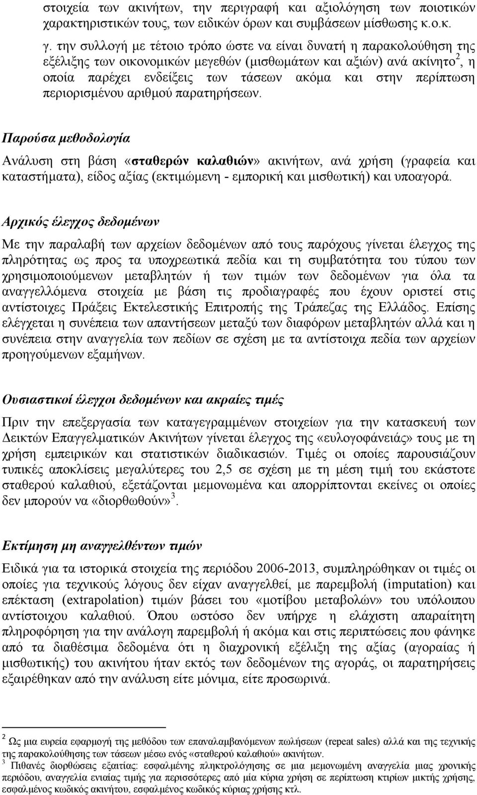 περίπτωση περιορισµένου αριθµού παρατηρήσεων.