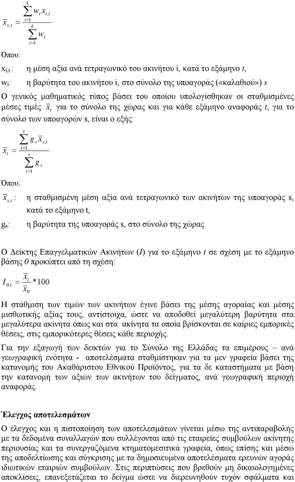 τετραγωνικό των ακινήτων της υποαγοράς, κατά το εξάµηνο, g : η βαρύτητα της υποαγοράς, στο σύνολο της χώρας Ο είκτης Επαγγελµατικών Ακινήτων (I) για το εξάµηνο σε σχέση µε το εξάµηνο βάσης 0