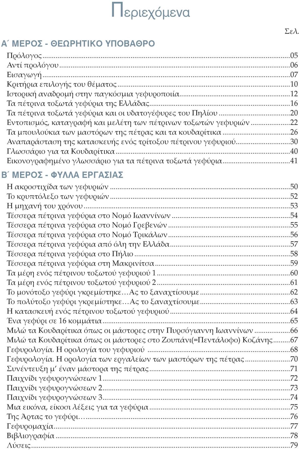 ..22 Τα μπουλούκια των μαστόρων της πέτρας και τα κουδαρίτικα...26 Αναπαράσταση της κατασκευής ενός τρίτοξου πέτρινου γεφυριού...30 Γλωσσάριο για τα Κουδαρίτικα.