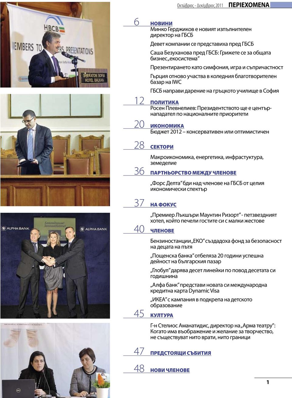Плевнелиев: Президентството ще е центърнападател по националните приоритети 20 ИКОНОМИКА Бюджет 2012 консервативен или оптимистичен 28 СЕКТОРИ Макроикономика, енергетика, инфрастуктура, земеделие 36