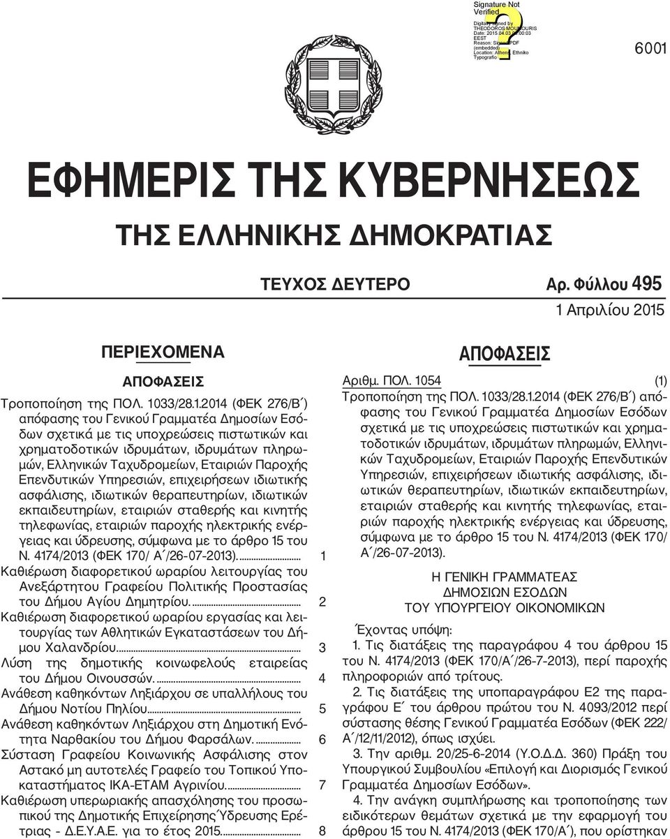 ιδιωτικής ασφάλισης, ιδιωτικών θεραπευτηρίων, ιδιωτικών εκπαιδευτηρίων, εταιριών σταθερής και κινητής τηλεφωνίας, εταιριών παροχής ηλεκτρικής ενέρ γειας και ύδρευσης, σύμφωνα με το άρθρο 15 του Ν.