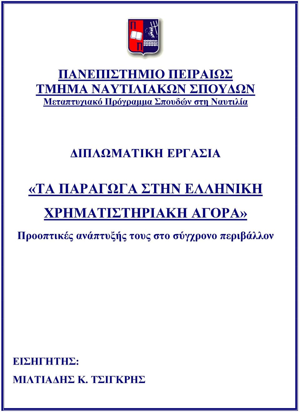 ΧΡΗΜΑΤΙΣΤΗΡΙΑΚΗ ΑΓΟΡΑ» Προοπτικές ανάπτυξής τους στο σύγχρονο