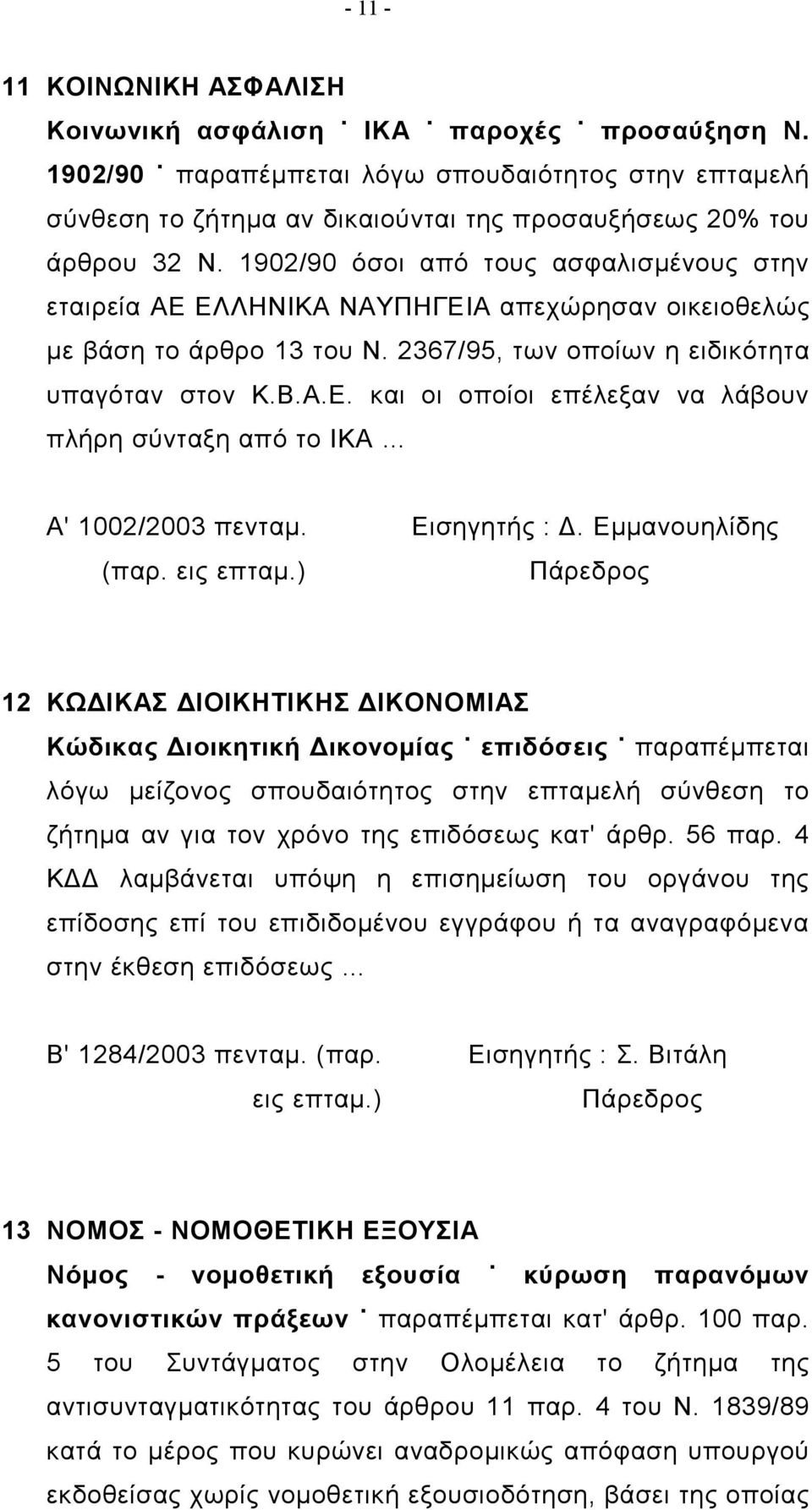 Εισηγητής : Δ. Εμμανουηλίδης (παρ. εις επταμ.