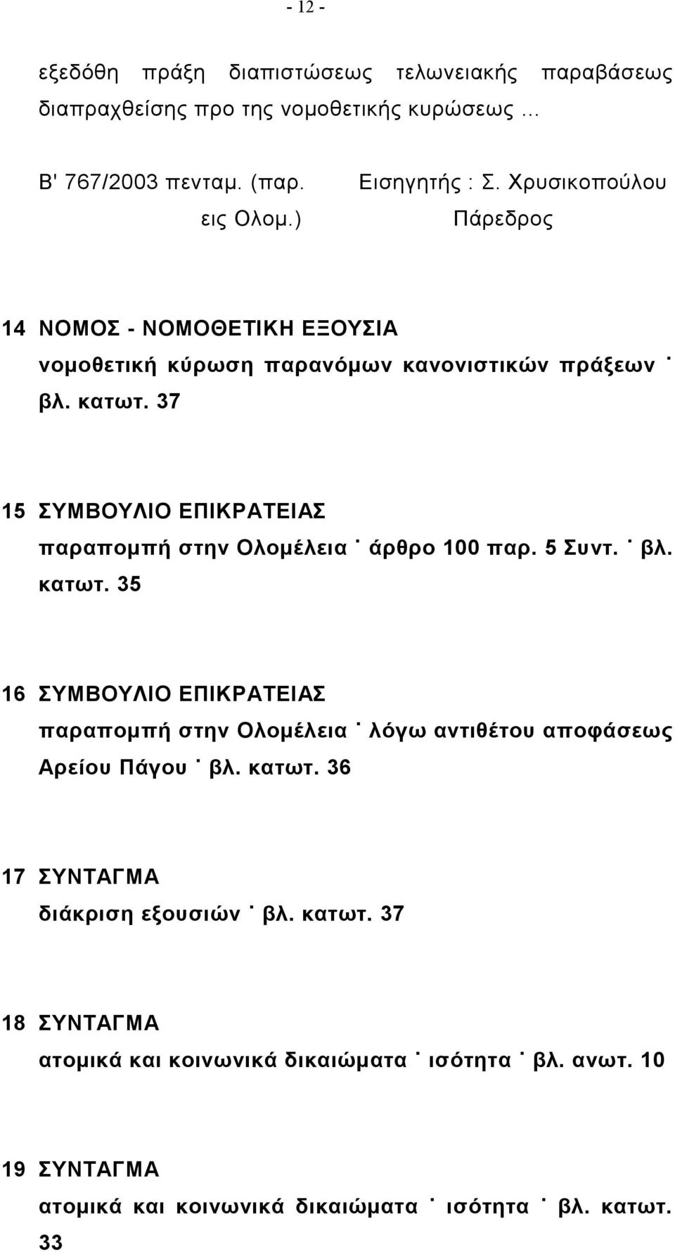 37 15 ΣΥΜΒΟΥΛΙΟ ΕΠΙΚΡΑΤΕΙΑΣ παραπομπή στην Ολομέλεια άρθρο 100 παρ. 5 Συντ. βλ. κατωτ.