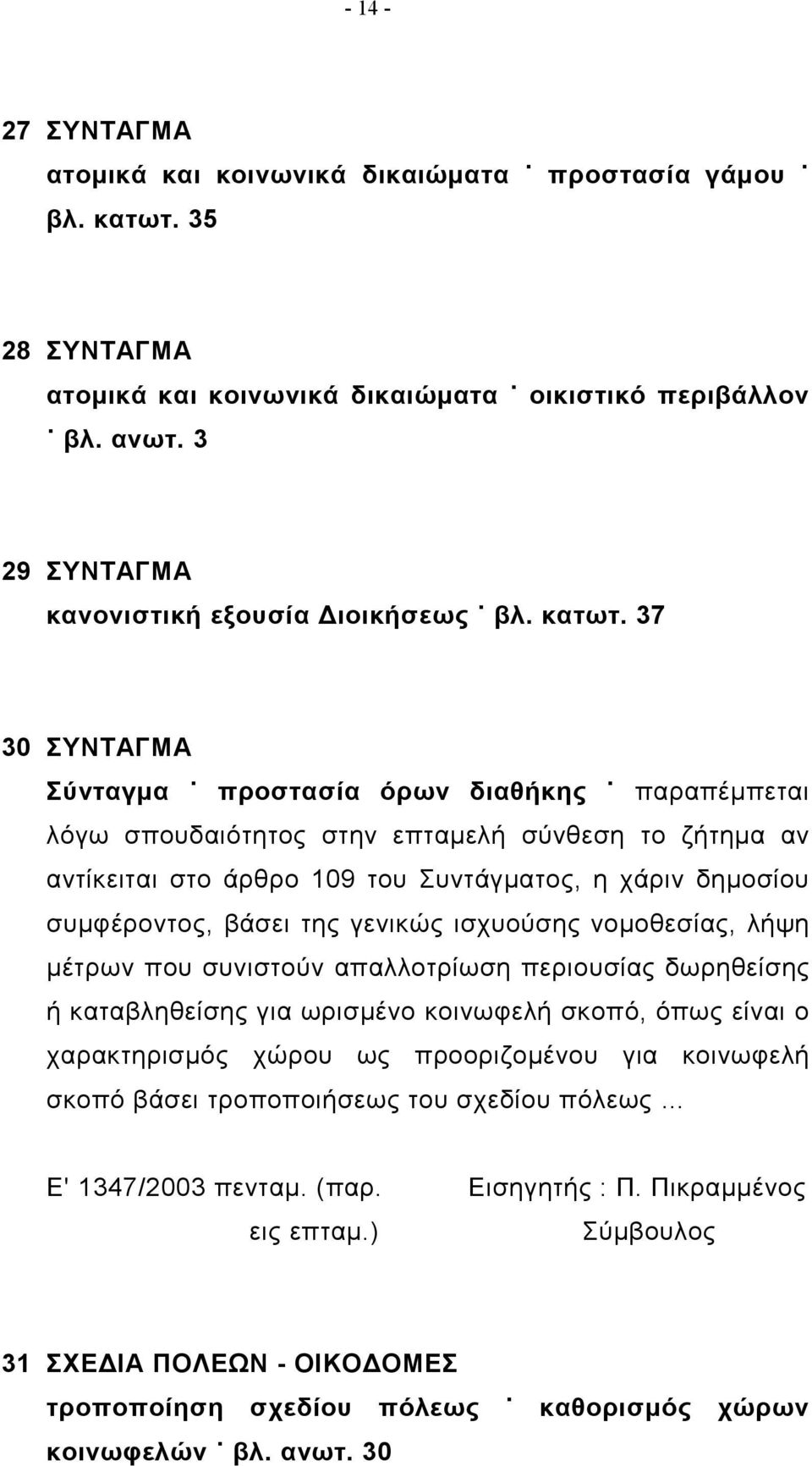 37 30 ΣΥΝΤΑΓΜΑ Σύνταγμα προστασία όρων διαθήκης παραπέμπεται λόγω σπουδαιότητος στην επταμελή σύνθεση το ζήτημα αν αντίκειται στο άρθρο 109 του Συντάγματος, η χάριν δημοσίου συμφέροντος, βάσει της