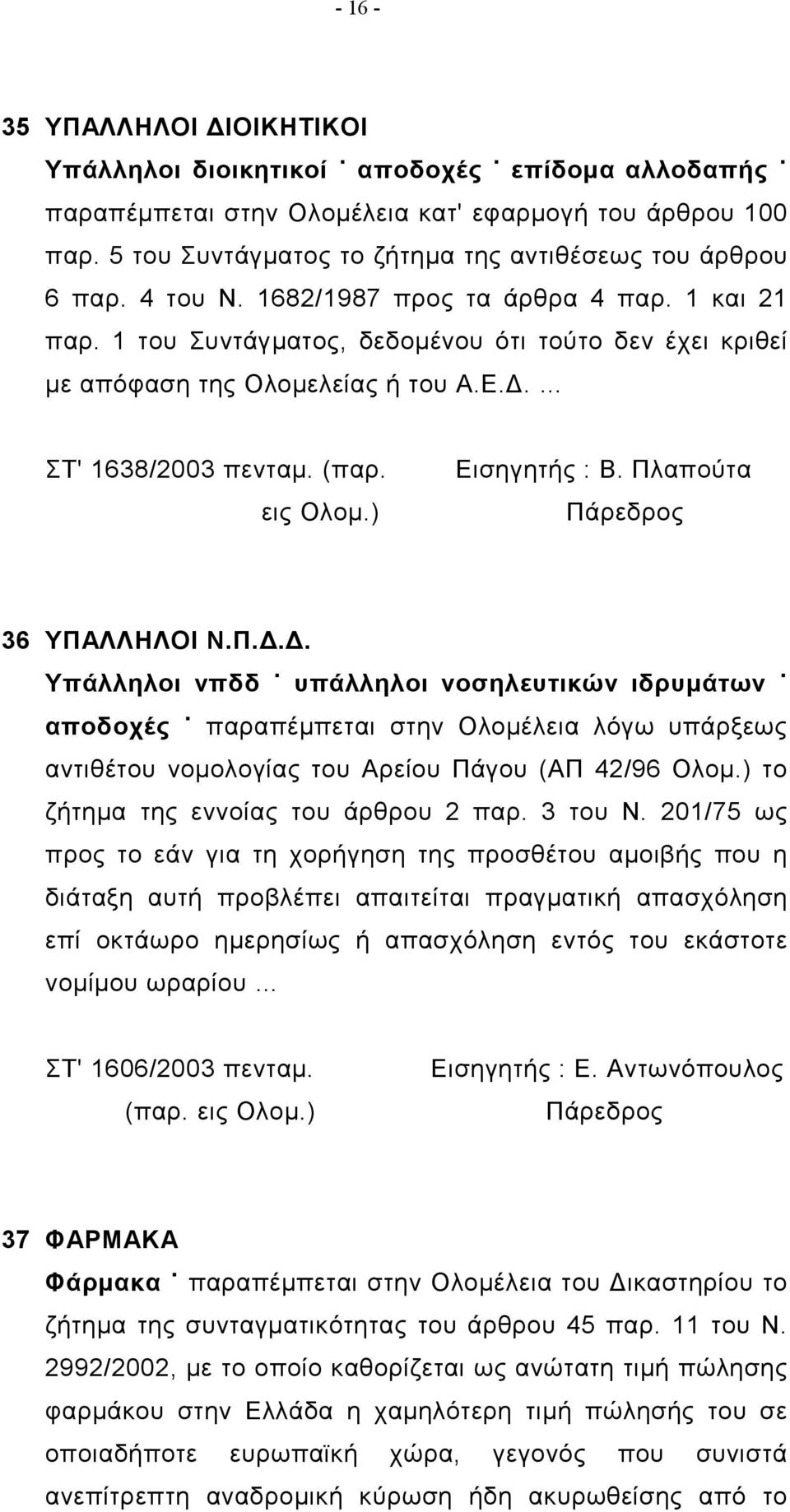 1 του Συντάγματος, δεδομένου ότι τούτο δεν έχει κριθεί με απόφαση της Ολομελείας ή του Α.Ε.Δ.