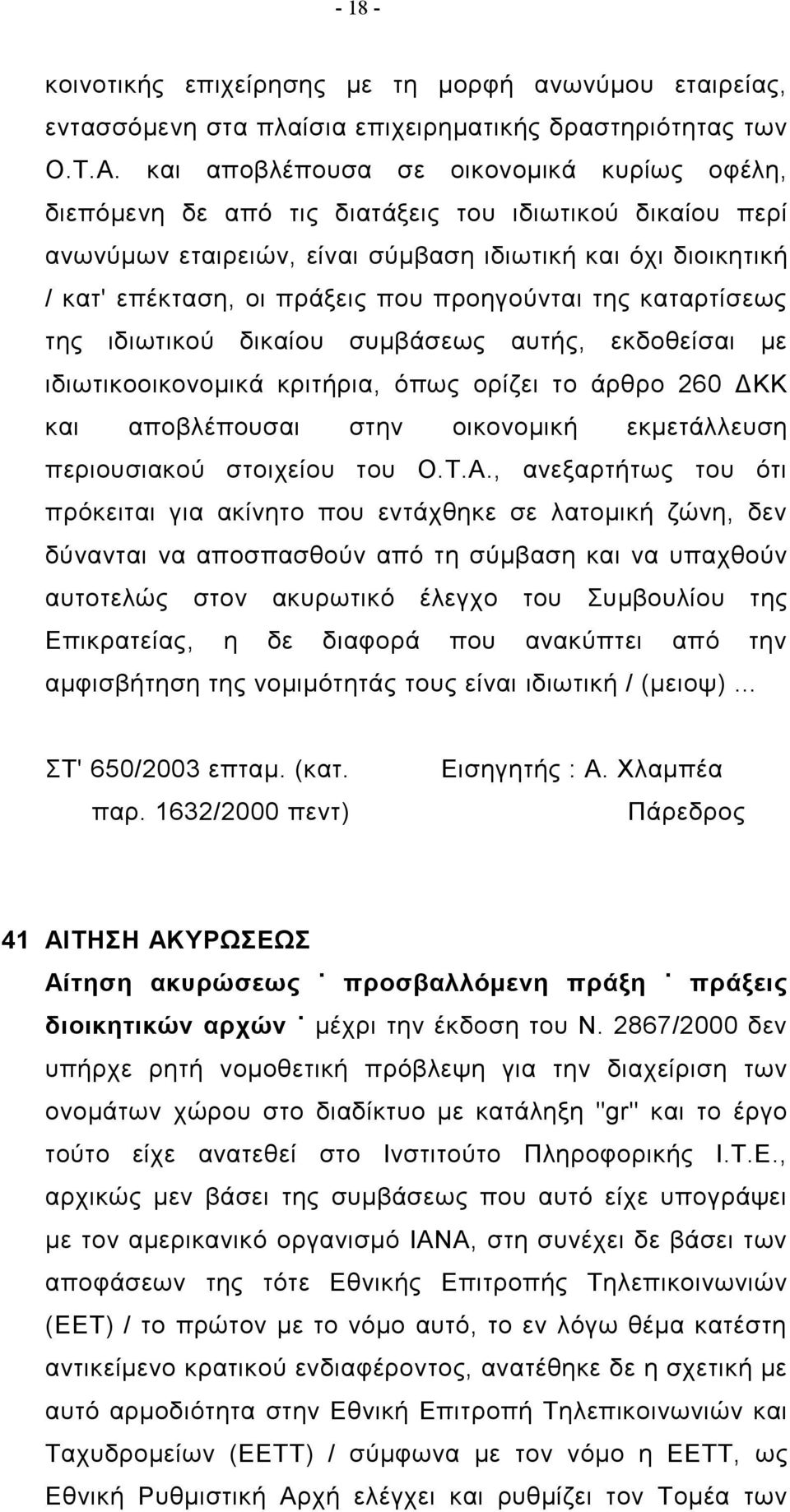 προηγούνται της καταρτίσεως της ιδιωτικού δικαίου συμβάσεως αυτής, εκδοθείσαι με ιδιωτικοοικονομικά κριτήρια, όπως ορίζει το άρθρο 260 ΔΚΚ και αποβλέπουσαι στην οικονομική εκμετάλλευση περιουσιακού