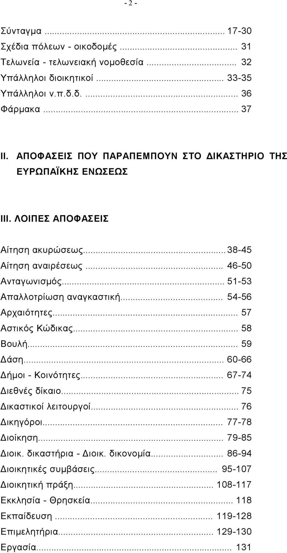 .. 54-56 Αρχαιότητες... 57 Αστικός Κώδικας... 58 Βουλή... 59 Δάση... 60-66 Δήμοι - Κοινότητες... 67-74 Διεθνές δίκαιο... 75 Δικαστικοί λειτουργοί... 76 Δικηγόροι... 77-78 Διοίκηση.