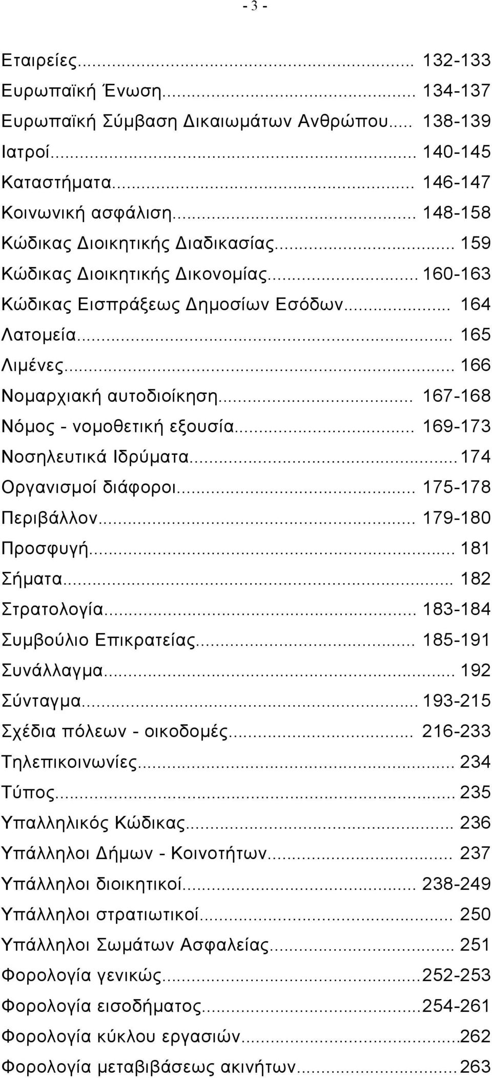 .. 167-168 Νόμος - νομοθετική εξουσία... 169-173 Νοσηλευτικά Ιδρύματα...174 Οργανισμοί διάφοροι... 175-178 Περιβάλλον... 179-180 Προσφυγή... 181 Σήματα... 182 Στρατολογία.