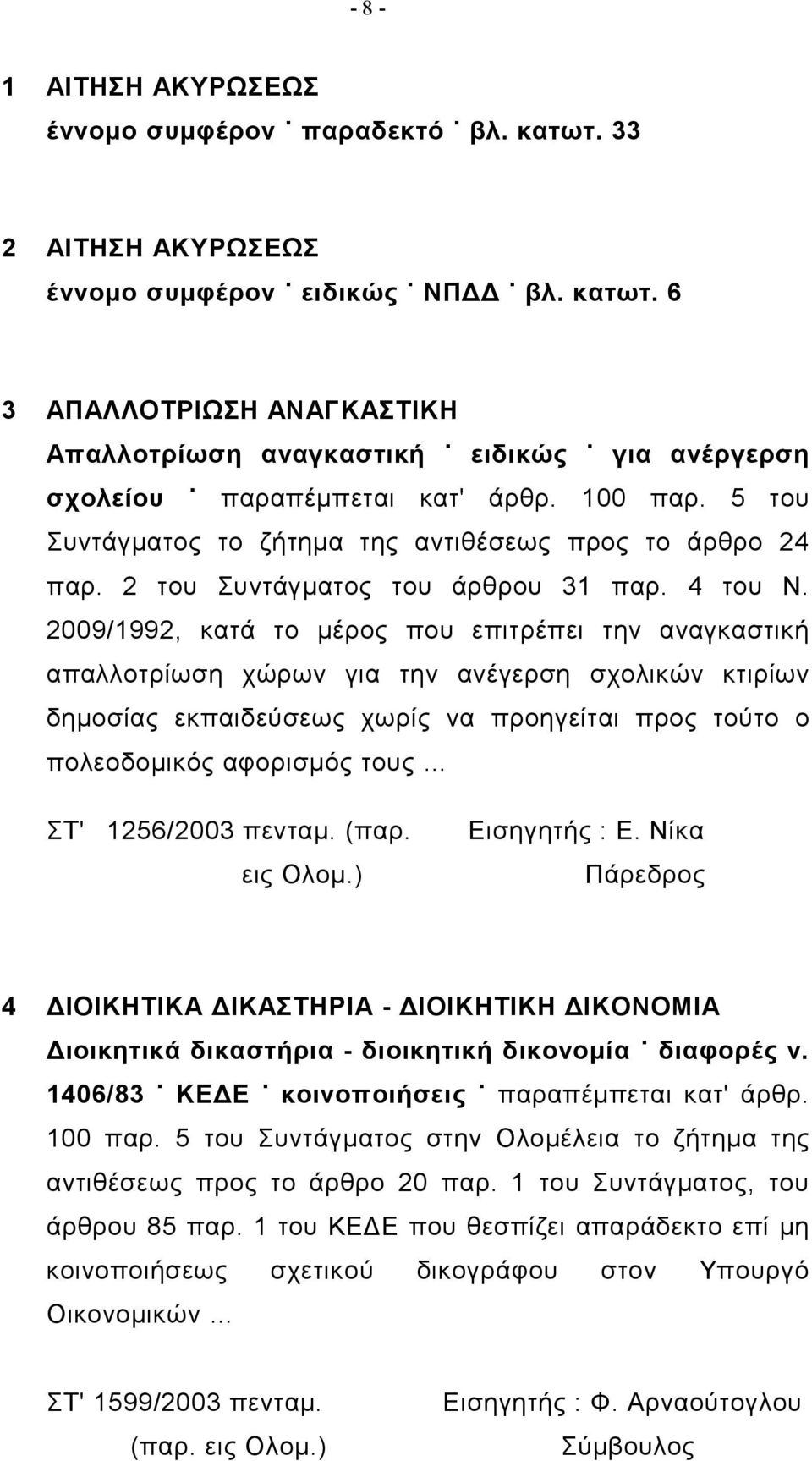 2009/1992, κατά το μέρος που επιτρέπει την αναγκαστική απαλλοτρίωση χώρων για την ανέγερση σχολικών κτιρίων δημοσίας εκπαιδεύσεως χωρίς να προηγείται προς τούτο ο πολεοδομικός αφορισμός τους ΣΤ'