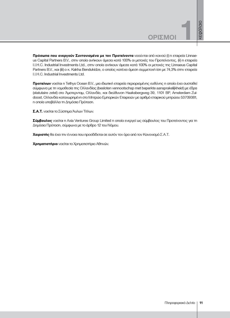 , και (iii) ο κ. Kakha Bendukidze, ο οποίος κατέχει άμεση συμμετοχή ίση με 74,3% στην εταιρεία I.I.H.C. Industrial Investments Ltd. Προτείνων νοείται η Tethys Ocean B.V.