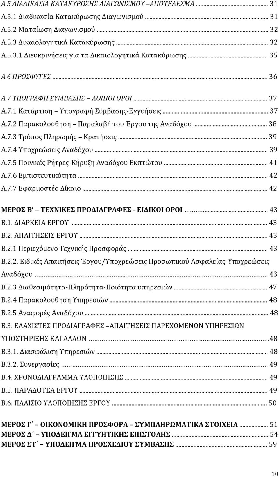 .. 39 A.7.4 Υποχρεώσεις Αναδόχου... 39 A.7.5 Ποινικές Ρήτρες-Κήρυξη Αναδόχου Εκπτώτου... 41 A.7.6 Εμπιστευτικότητα... 42 A.7.7 Εφαρμοστέο Δίκαιο... 42 ΜΕΡΟΣ Β ΤΕΧΝΙΚΕΣ ΠΡΟΔΙΑΓΡΑΦΕΣ - ΕΙΔΙΚΟΙ ΟΡΟΙ.