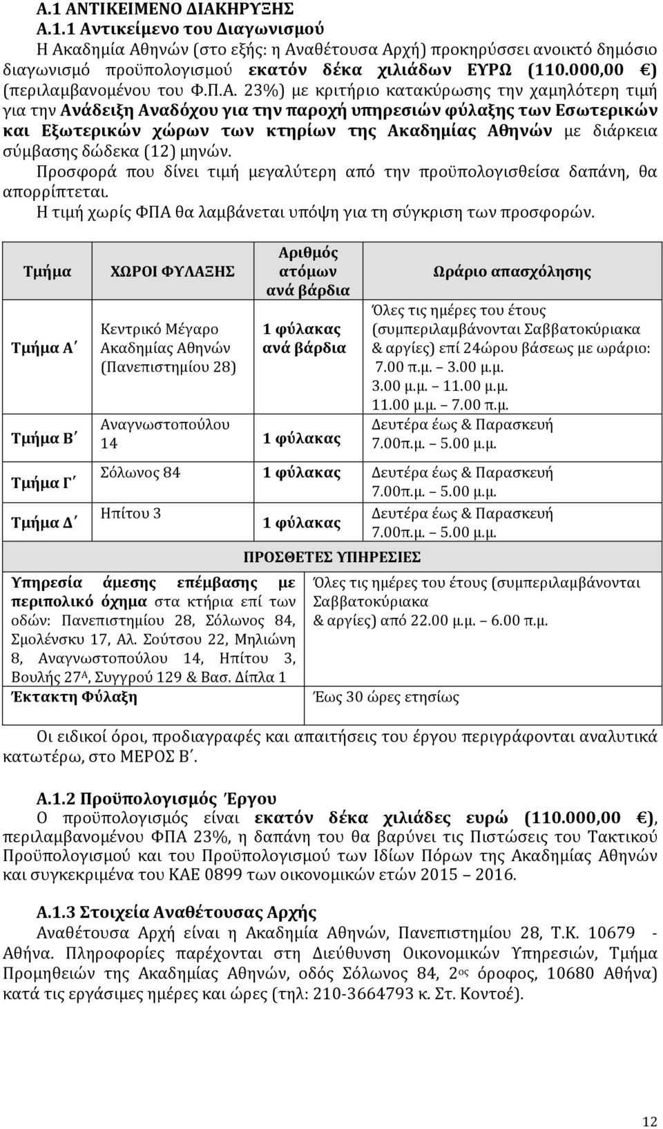 23%) με κριτήριο κατακύρωσης την χαμηλότερη τιμή για την Ανάδειξη Αναδόχου για την παροχή υπηρεσιών φύλαξης των Εσωτερικών και Εξωτερικών χώρων των κτηρίων της Ακαδημίας Αθηνών με διάρκεια σύμβασης