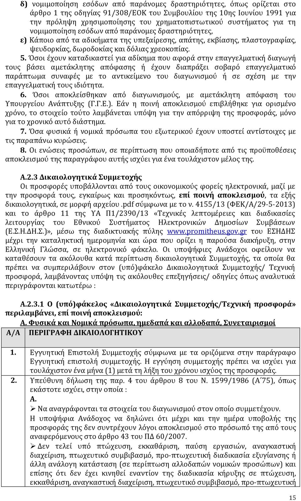 Όσοι έχουν καταδικαστεί για αδίκημα που αφορά στην επαγγελματική διαγωγή τους βάσει αμετάκλητης απόφασης ή έχουν διαπράξει σοβαρό επαγγελματικό παράπτωμα συναφές με το αντικείμενο του διαγωνισμού ή