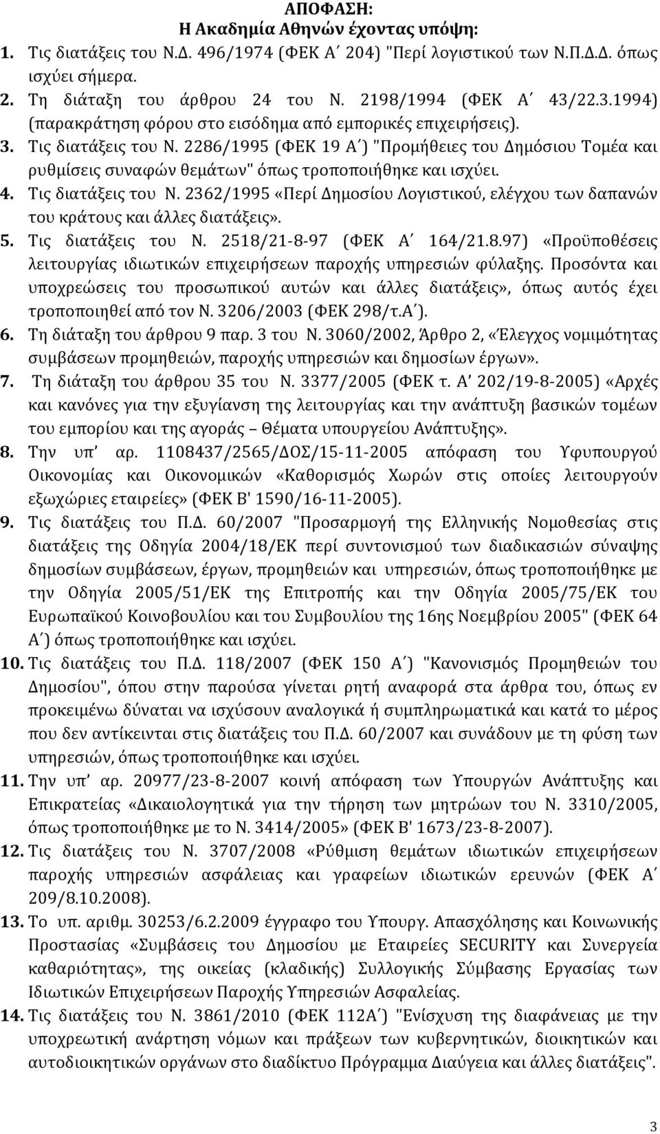 2286/1995 (ΦΕΚ 19 Α ) "Προμήθειες του Δημόσιου Τομέα και ρυθμίσεις συναφών θεμάτων" όπως τροποποιήθηκε και ισχύει. 4. Τις διατάξεις του Ν.