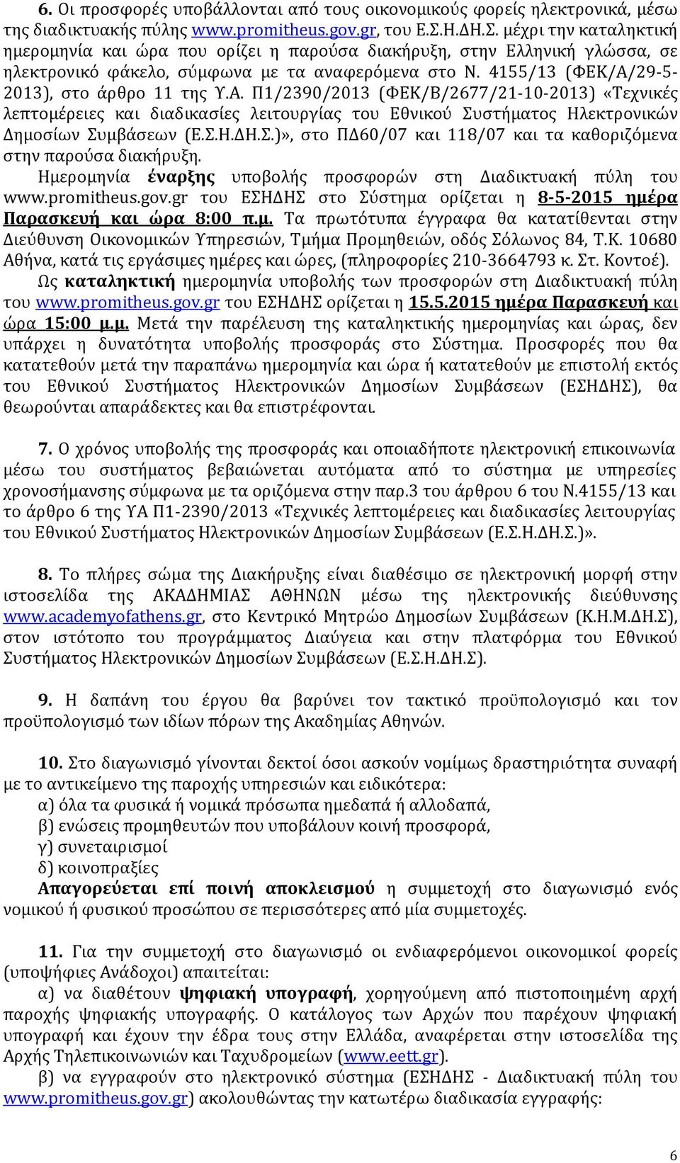 4155/13 (ΦΕΚ/Α/29-5- 2013), στο άρθρο 11 της Υ.Α. Π1/2390/2013 (ΦΕΚ/Β/2677/21-10-2013) «Τεχνικές λεπτομέρειες και διαδικασίες λειτουργίας του Εθνικού Συστήματος Ηλεκτρονικών Δημοσίων Συμβάσεων (Ε.Σ.Η.ΔΗ.