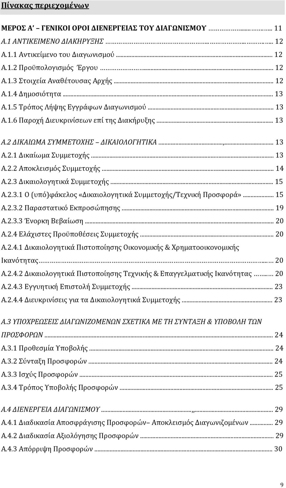 .. 13 A.2.2 Αποκλεισμός Συμμετοχής... 14 A.2.3 Δικαιολογητικά Συμμετοχής... 15 A.2.3.1 Ο (υπό)φάκελος «Δικαιολογητικά Συμμετοχής/Τεχνική Προσφορά»... 15 A.2.3.2 Παραστατικό Εκπροσώπησης... 19 A.2.3.3 Ένορκη Βεβαίωση.