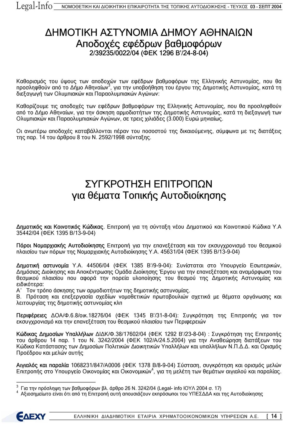 Αστυνοµίας, που θα προσληφθούν από το ήµο Αθηναίων, για την άσκηση αρµοδιοτήτων της ηµοτικής Αστυνοµίας, κατά τη διεξαγωγή των Ολυµπιακών και Παραολυµπιακών Αγώνων, σε τρεις χιλιάδες (3.