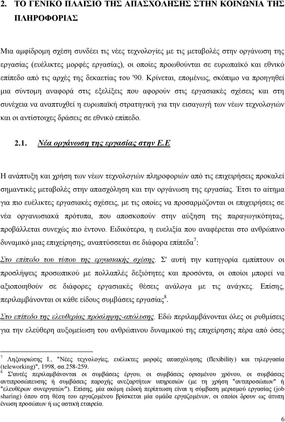 Κξίλεηαη, επνκέλσο, ζθφπηκν λα πξνεγεζεί κηα ζχληνκε αλαθνξά ζηηο εμειίμεηο πνπ αθνξνχλ ζηηο εξγαζηαθέο ζρέζεηο θαη ζηε ζπλέρεηα λα αλαπηπρζεί ε επξσπατθή ζηξαηεγηθή γηα ηελ εηζαγσγή ησλ λέσλ