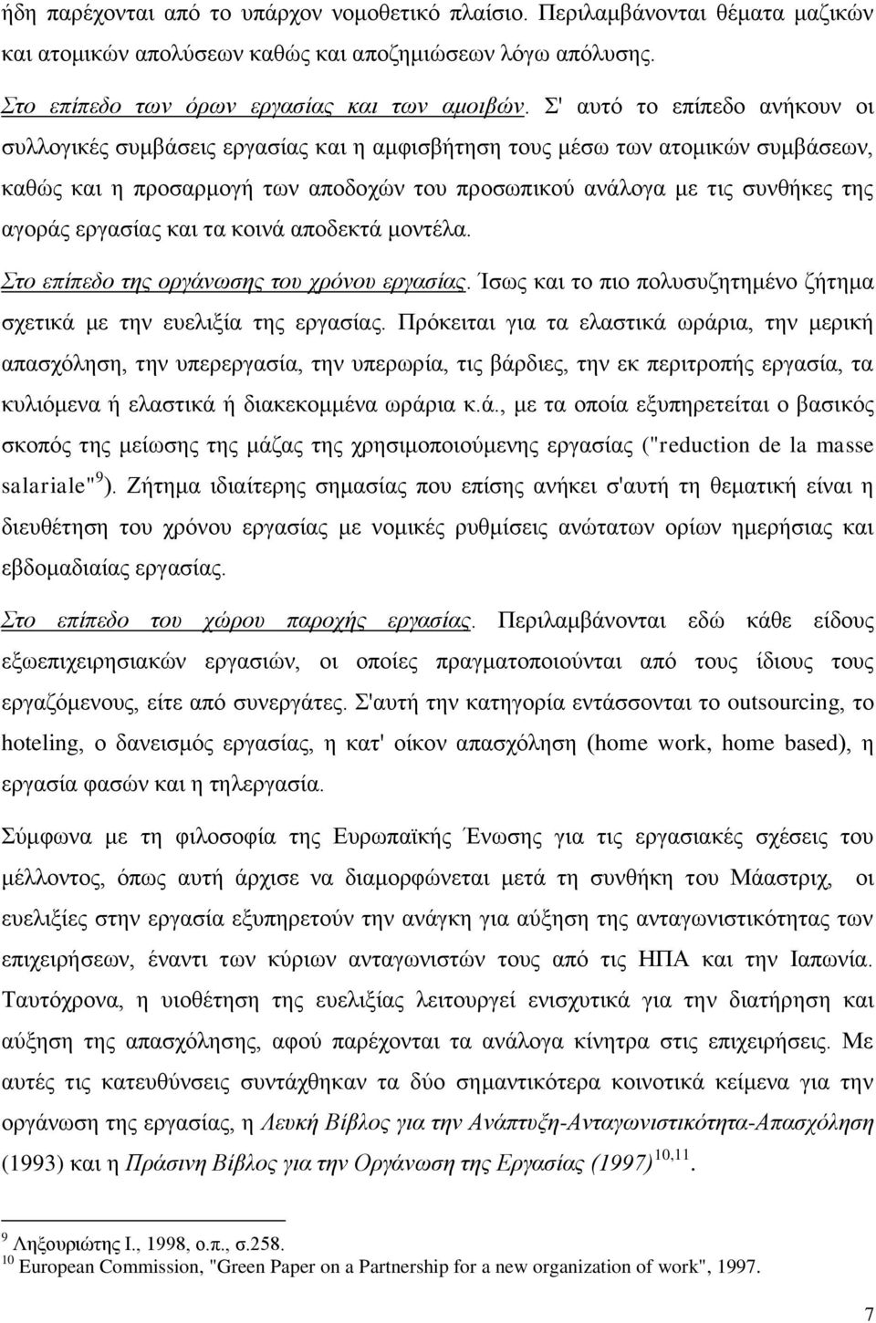 εξγαζίαο θαη ηα θνηλά απνδεθηά κνληέια. ην επίπεδν ηεο νξγάλσζεο ηνπ ρξφλνπ εξγαζίαο. Ίζσο θαη ην πην πνιπζπδεηεκέλν δήηεκα ζρεηηθά κε ηελ επειημία ηεο εξγαζίαο.