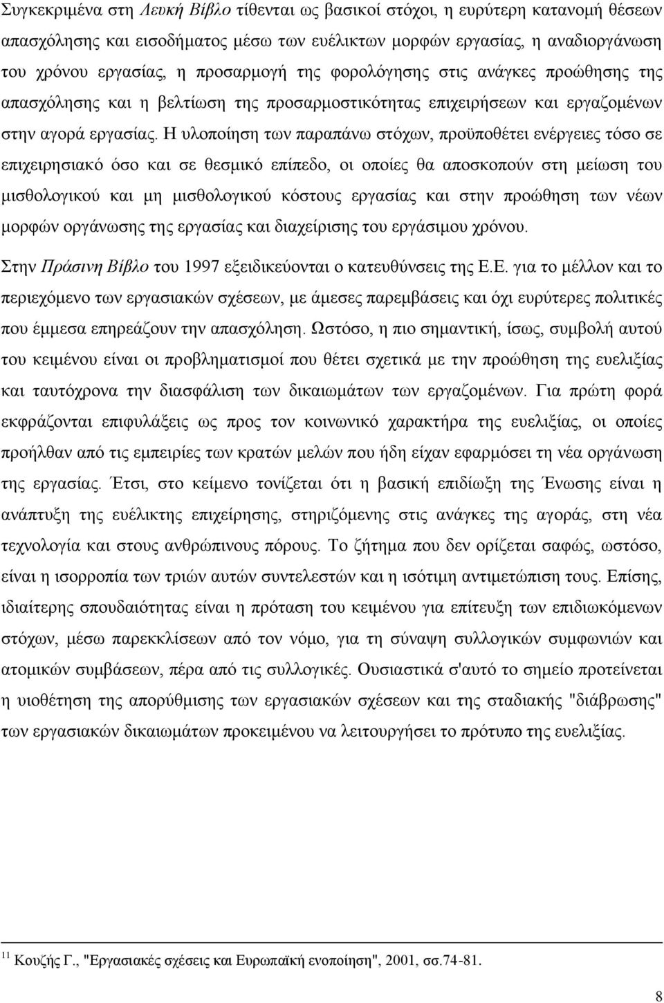 Ζ πινπνίεζε ησλ παξαπάλσ ζηφρσλ, πξνυπνζέηεη ελέξγεηεο ηφζν ζε επηρεηξεζηαθφ φζν θαη ζε ζεζκηθφ επίπεδν, νη νπνίεο ζα απνζθνπνχλ ζηε κείσζε ηνπ κηζζνινγηθνχ θαη κε κηζζνινγηθνχ θφζηνπο εξγαζίαο θαη